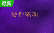 绘王k26驱动段首LOGO