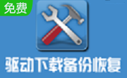 drivertoolkit(驱动程序管理工具)段首LOGO