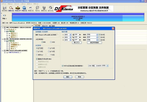 电脑硬盘分区工具Diskgenius使用方法