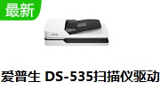 爱普生 DS-535扫描仪驱动段首LOGO