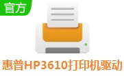 惠普HP3610打印机驱动段首LOGO