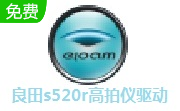 良田s520r高拍仪驱动段首LOGO