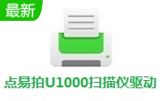 点易拍U1000扫描仪驱动段首LOGO