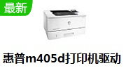 惠普m405d打印机驱动段首LOGO
