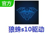 狼蛛s10驱动段首LOGO