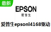 爱普生epsonl4168驱动段首LOGO