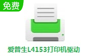爱普生L4153打印机驱动段首LOGO