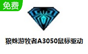 狼蛛游牧者A3050鼠标驱动段首LOGO