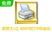 爱普生LQ-80KFII打印机驱动段首LOGO