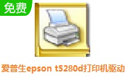 爱普生epson t5280d打印机驱动段首LOGO