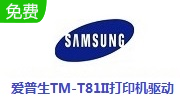 爱普生TM-T81II打印机驱动段首LOGO