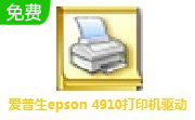 爱普生epson 4910打印机驱动段首LOGO