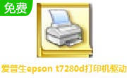 爱普生epson t7280d打印机驱动段首LOGO
