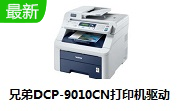 兄弟DCP-9010CN打印机驱动段首LOGO