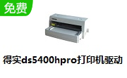 得实ds5400hpro打印机驱动段首LOGO