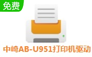 中崎AB-U951打印机驱动段首LOGO
