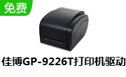 佳博GP-9226T打印机驱动段首LOGO