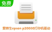 爱普生epson p20080打印机驱动段首LOGO