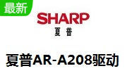 夏普AR-A208驱动段首LOGO