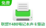 联想Y480笔记本声卡驱动段首LOGO