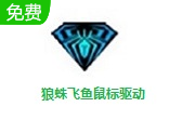 狼蛛飞鱼鼠标驱动段首LOGO