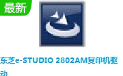 东芝e-STUDIO 2802AM复印机驱动段首LOGO