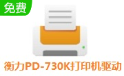 衡力PD-730K打印机驱动段首LOGO
