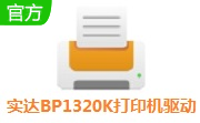 实达BP1320K打印机驱动段首LOGO