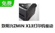 致明兴ZMiN X13打印机驱动段首LOGO