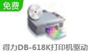 得力DB-618K打印机驱动段首LOGO