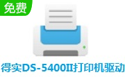 得实DS-5400II打印机驱动段首LOGO