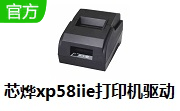 芯烨xp58iie打印机驱动段首LOGO