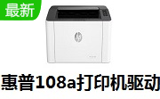 惠普108a打印机驱动段首LOGO