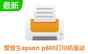 爱普生epson p608打印机驱动段首LOGO