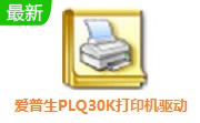 爱普生PLQ30K打印机驱动段首LOGO