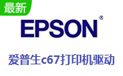爱普生c67打印机驱动段首LOGO
