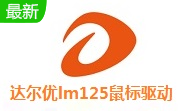 达尔优lm125鼠标驱动段首LOGO