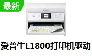 爱普生L1800打印机驱动段首LOGO