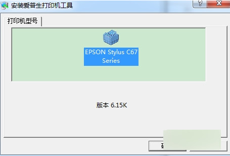 爱普生c67打印机驱动截图
