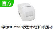 得力DL-220B微型针式打印机驱动段首LOGO