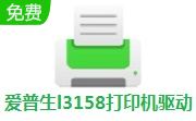 爱普生l3158打印机驱动段首LOGO