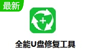 全能U盘修复工具段首LOGO