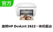 惠普HP DeskJet 2622一体机驱动段首LOGO