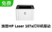 惠普HP Laser 107a打印机驱动段首LOGO