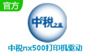 中税nx500打印机驱动段首LOGO