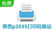 惠普p2035打印机驱动段首LOGO