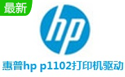 惠普hp p1102打印机驱动段首LOGO