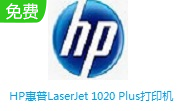 HP惠普LaserJet 1020 Plus打印机段首LOGO