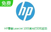HP惠普LaserJet 1005激光打印机驱动段首LOGO