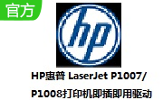 HP惠普 LaserJet P1007/P1008打印机即插即用驱动段首LOGO